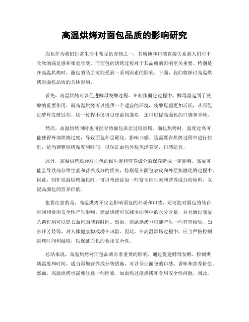 高温烘烤对面包品质的影响研究