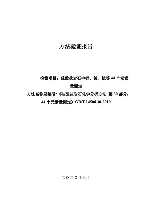 硅酸盐岩石化学分析方法 第30部分：44个元素量测定  方法验证报告