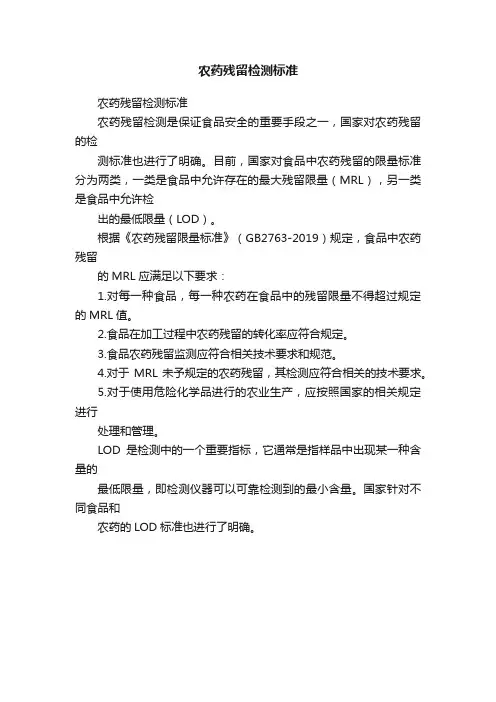 农药残留检测标准