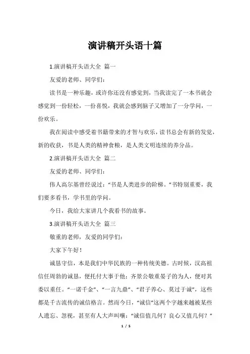 演讲稿开头语十篇