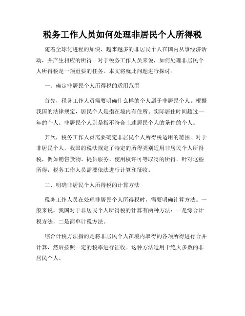 税务工作人员如何处理非居民个人所得税