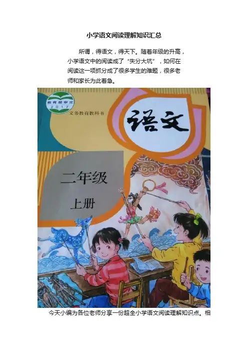 小学语文阅读理解知识汇总