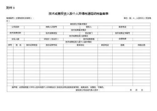 《技术成果投资入股个人所得税递延纳税备案表》及填报说明