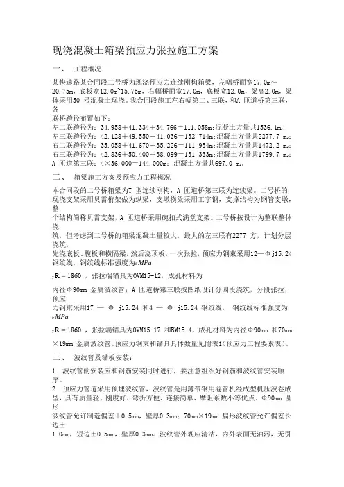 现浇混凝土箱梁预应力张拉施工方案