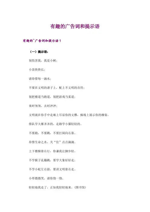 2024年有趣的广告词和提示语