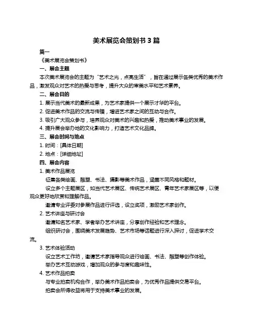 美术展览会策划书3篇