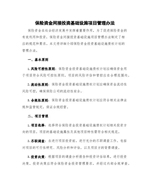 保险资金间接投资基础设施项目管理办法 保险资金投资基础设施债权计划