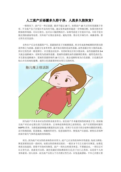 人工流产后恶露多久排干净,人流多久能恢复？
