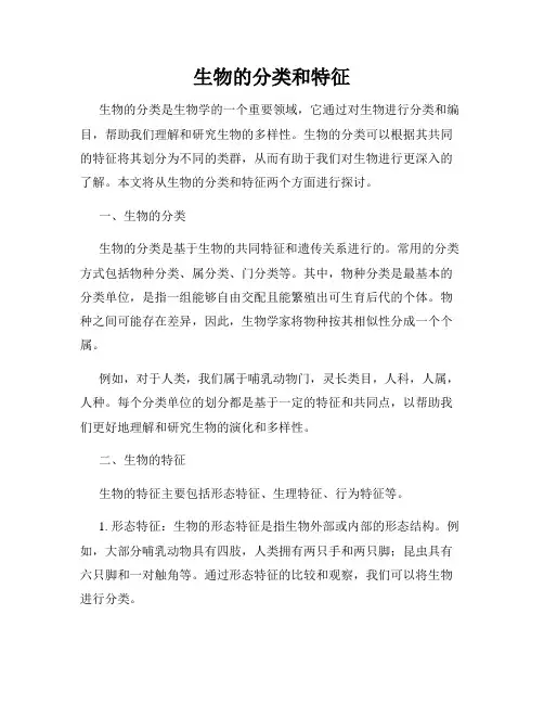 生物的分类和特征