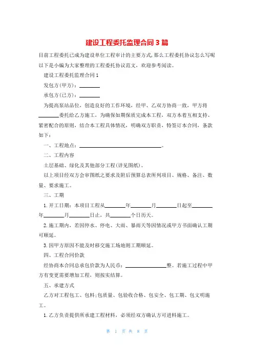 建设工程委托监理合同3篇