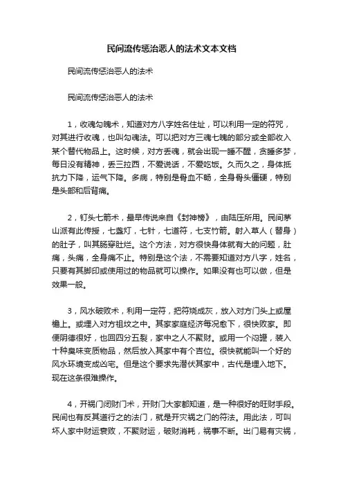 民间流传惩治恶人的法术文本文档