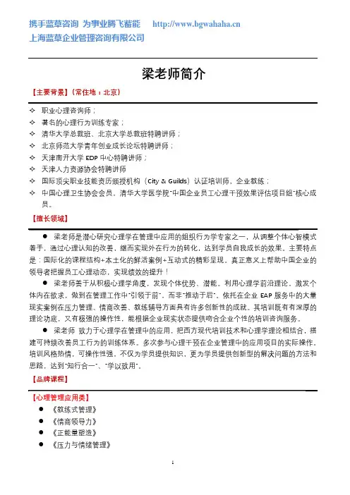 心理行为训练专家梁老师简介