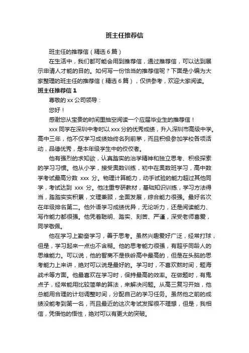 班主任的推荐信（精选6篇）