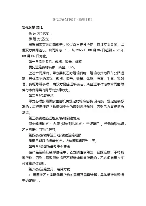 货代运输合同范本（通用3篇）