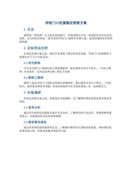 学校门口的蛋糕店营销方案