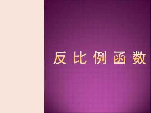 反比例函数+课件—-2024学年人教版数学九年级下册