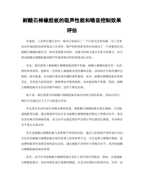 耐酸石棉橡胶板的吸声性能和噪音控制效果评估
