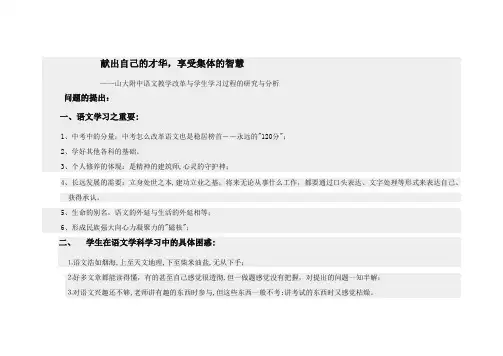           献出自己的才华,享受集体的智慧   ——山大附中语文教学改革与学生学习过程的研究与分析