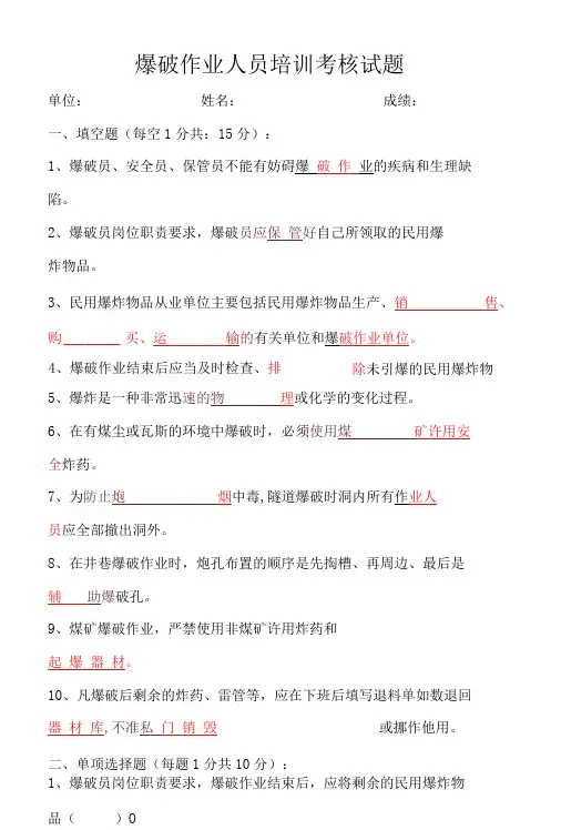 爆破作业人员培训考核试题