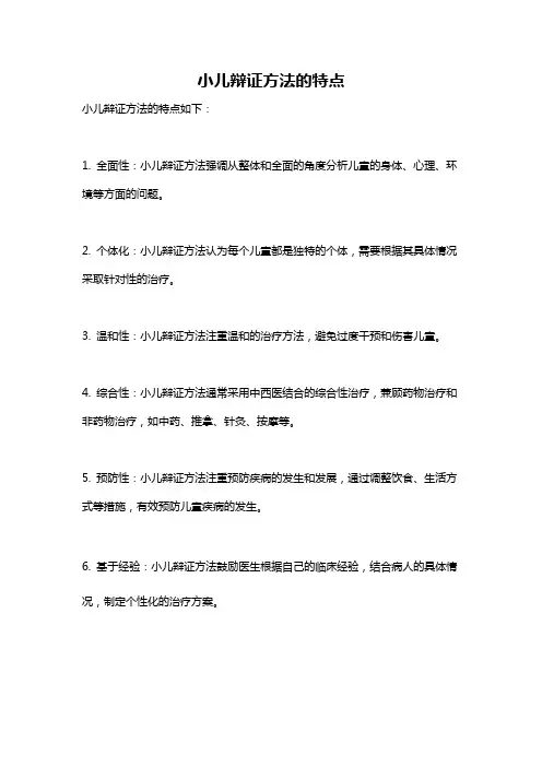 小儿辩证方法的特点