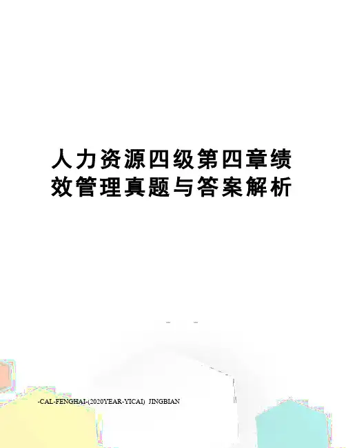 人力资源四级第四章绩效管理真题与答案解析