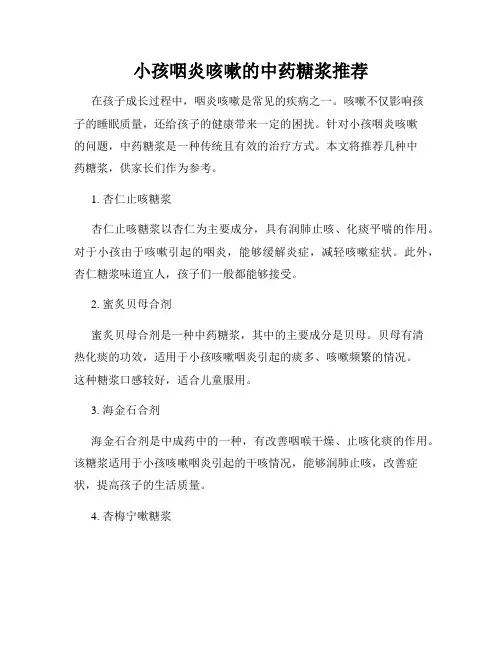小孩咽炎咳嗽的中药糖浆推荐