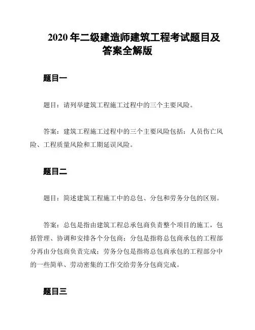 2020年二级建造师建筑工程考试题目及答案全解版