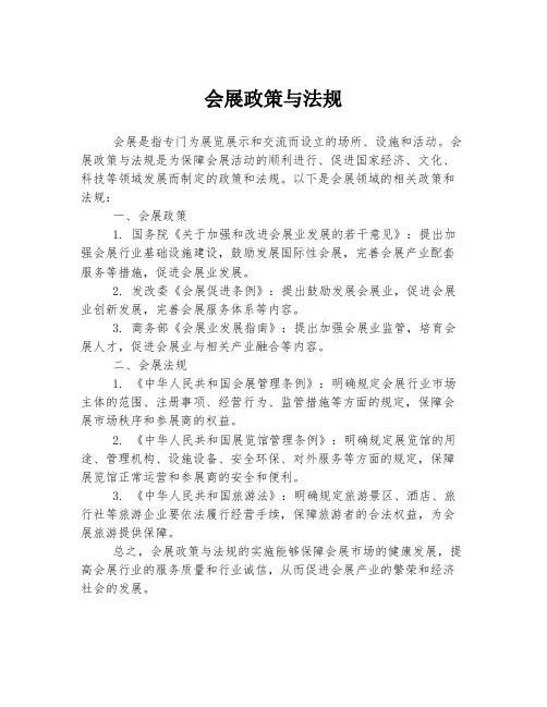 会展政策与法规