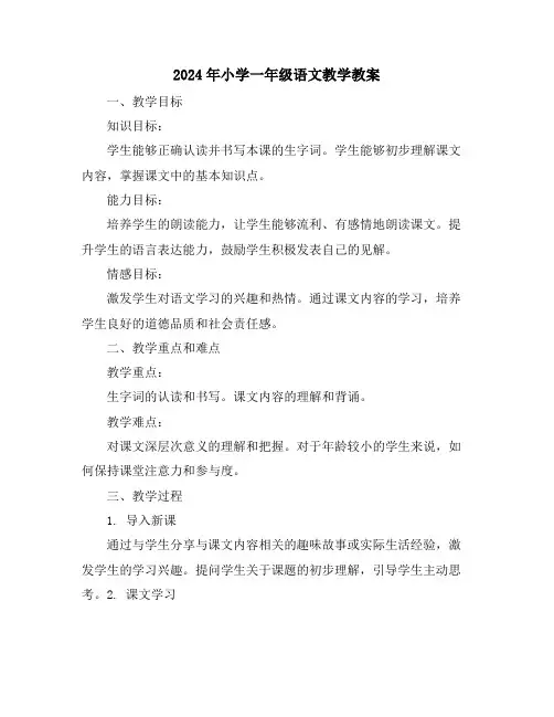 2024年小学一年级语文教学教案