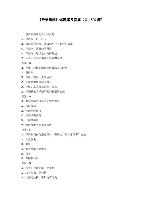传染病学试题库及答案(共1320题)