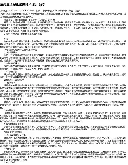 薄煤层机械化采煤技术探讨  刘宁