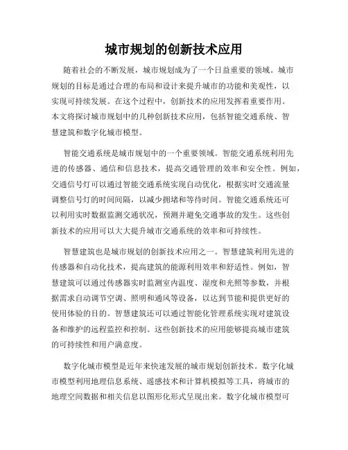城市规划的创新技术应用