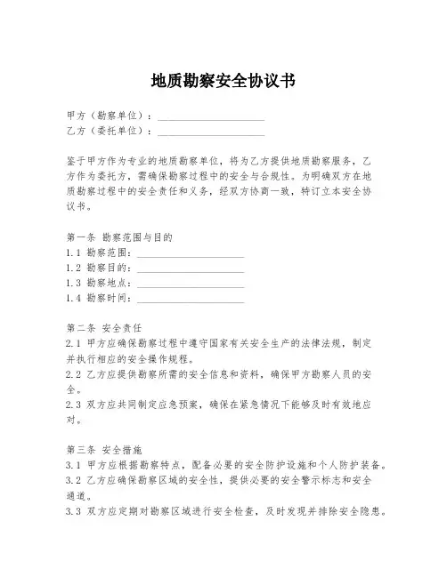 地质勘察安全协议书