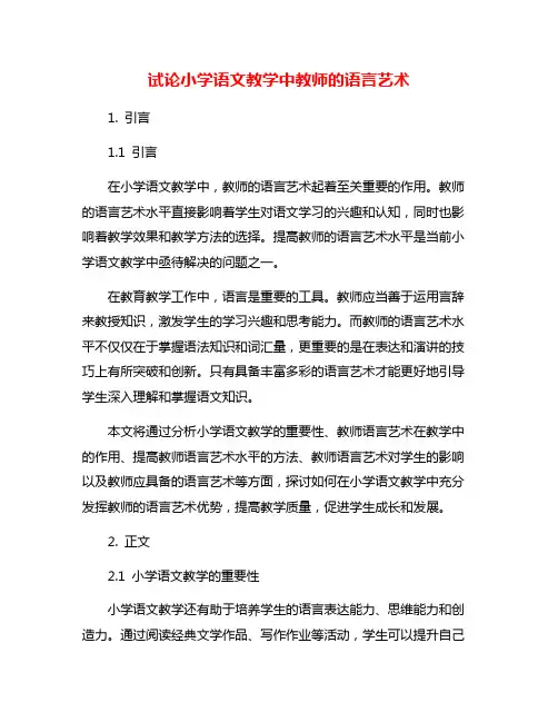 试论小学语文教学中教师的语言艺术