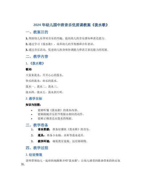 2024年幼儿园中班音乐优质课教案《泼水歌》