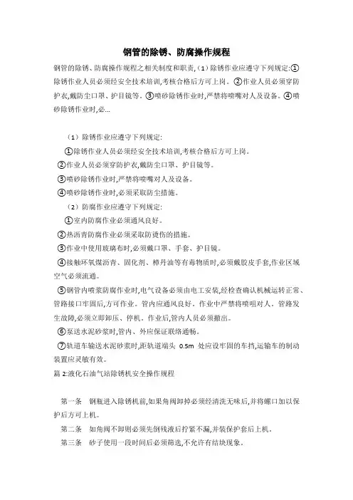 钢管的除锈、防腐操作规程