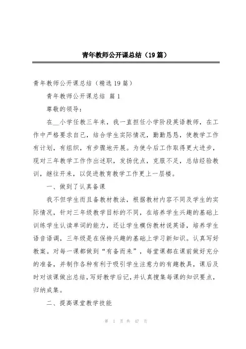 青年教师公开课总结(19篇)