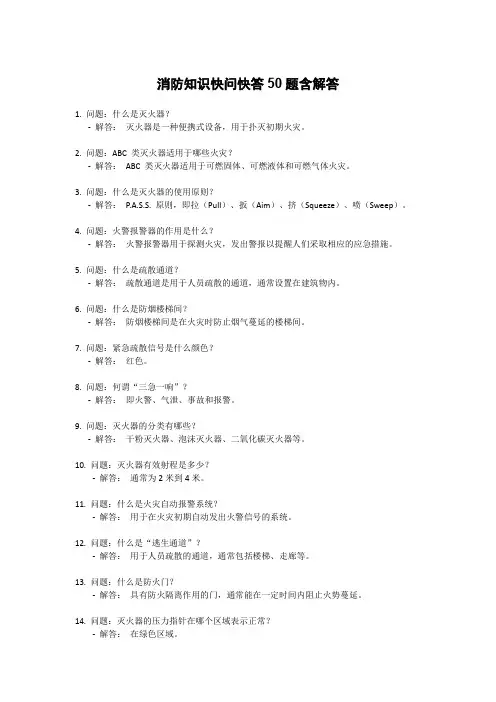 消防知识快问快答50题