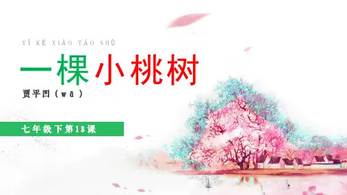 语文七年级下册第18课一棵小桃树一等奖优秀课件