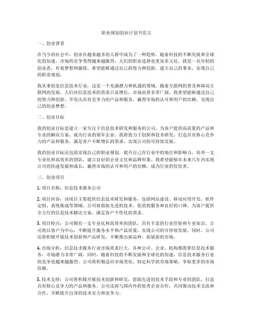 职业规划创业计划书范文