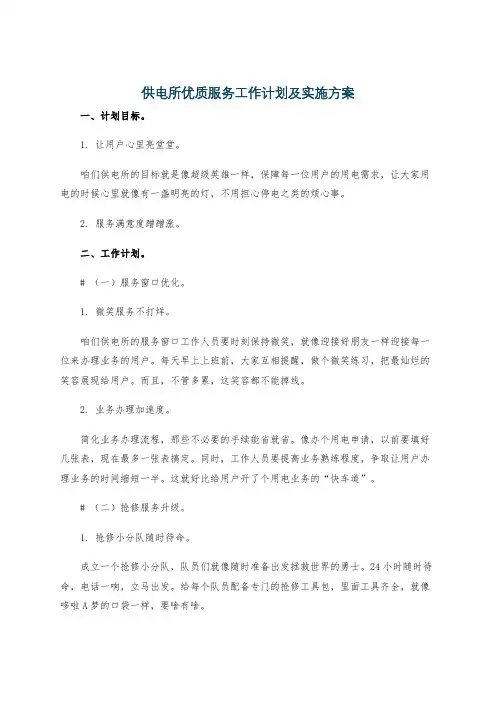 供电所优质服务工作计划及实施方案
