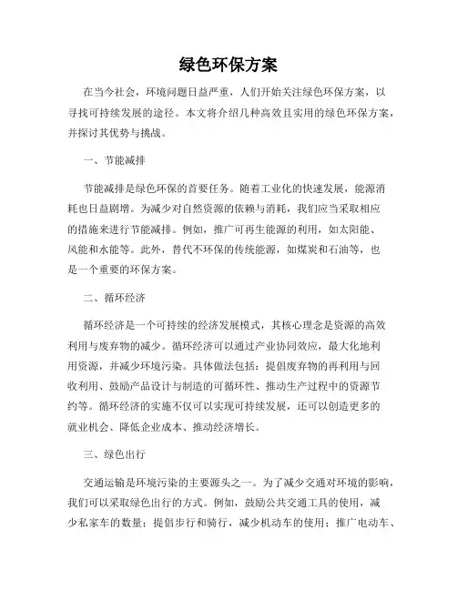 绿色环保方案