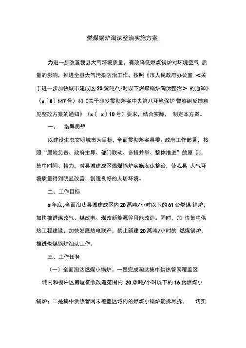 燃煤锅炉淘汰整治实施方案