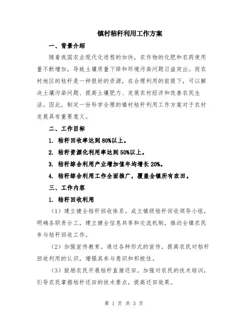 镇村秸秆利用工作方案