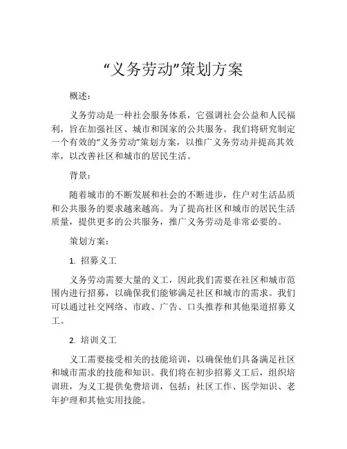 “义务劳动”策划方案