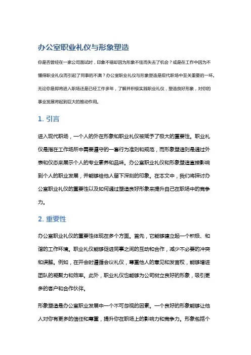 办公室职业礼仪与形象塑造