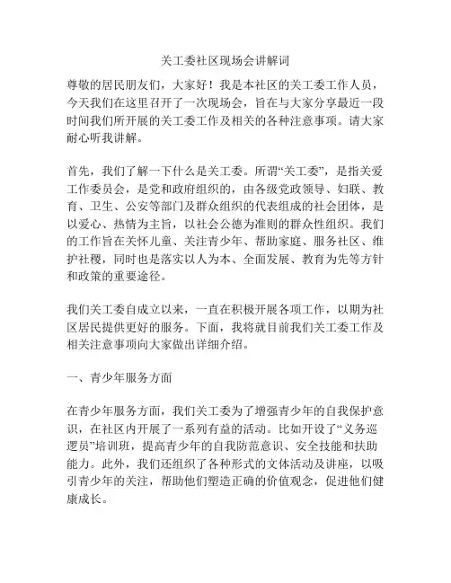 关工委社区现场会讲解词