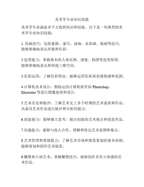 美术学专业知识技能