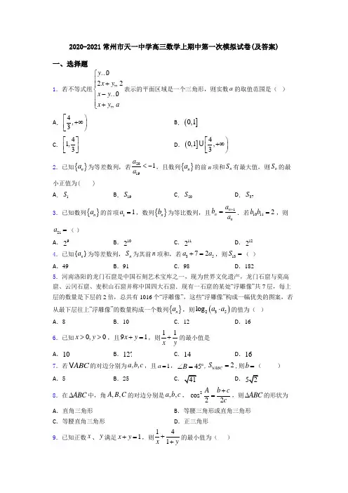 2020-2021常州市天一中学高三数学上期中第一次模拟试卷(及答案)