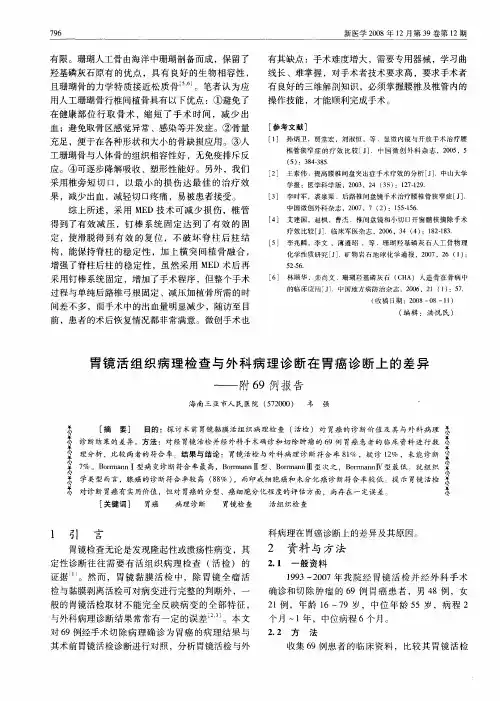 胃镜活组织病理检查与外科病理诊断在胃癌诊断上的差异——附69例报告
